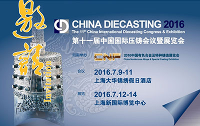 鼎正鑫第十一屆中國國際壓鑄展覽會信息