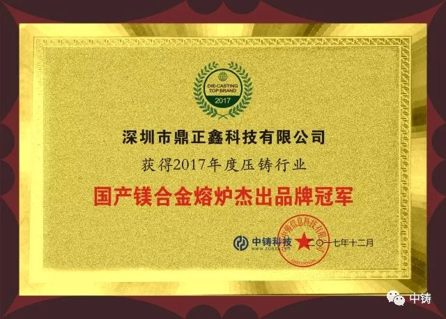 深圳市鼎正鑫科技有限公司榮獲杰出品牌冠軍！